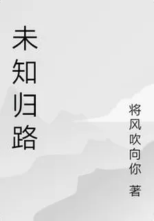 未知歸路 封面