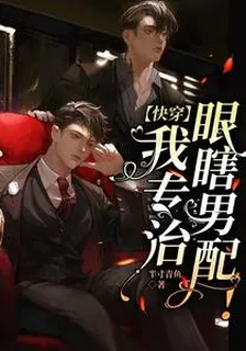【快穿】我專治瞎眼男配！ 封面