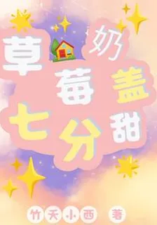 草莓奶蓋七分甜 封面
