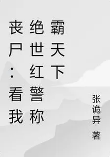 喪屍：看我絕世紅警稱霸天下 封面