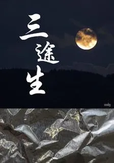 三途生 封面