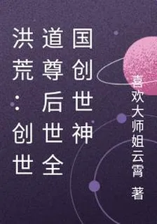 洪荒：創世道尊後世全國創世神 封面