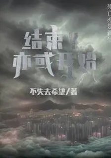 結束？亦或開始？ 封面