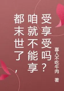 都末世了，咱就不能享受享受嗎？ 封面