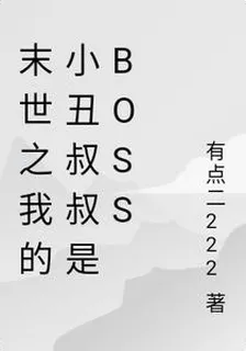 末世之我的小丑叔叔是喪屍 封面