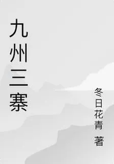 九州三寨 封面
