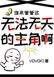 誰來管管這無法無天的主角啊 封面