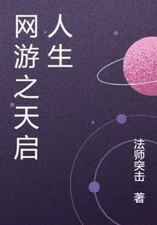 網遊之天啓人生 封面