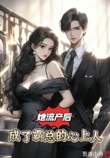 她流產後，成了霸總的心上人 封面