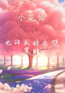 小花仙之也許我將永墮黑暗 封面