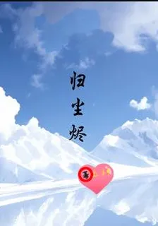 歸塵燼 封面