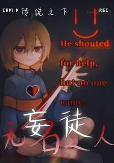 傳說之下：無名妄徒 封面