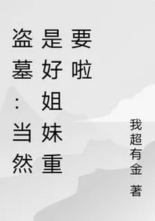 盜墓：當然是好姐妹重要啦 封面