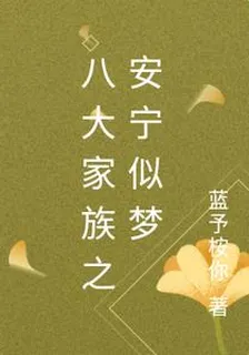 八大家族之安寧似夢 封面