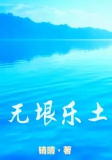 無垠樂土 封面