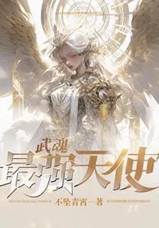 武魂：最強天使 封面