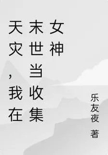 天災，開局我在末日種土豆 封面