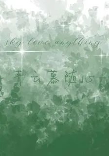 青雲慕隨心 封面