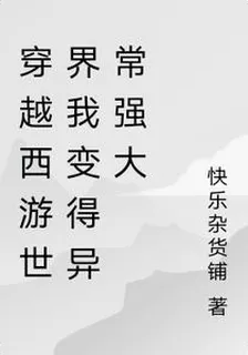 穿越西遊世界我變得異常強大 封面