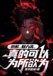 抱歉，魅力高，真的可以爲所欲爲 封面