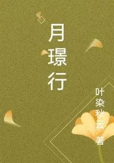 月璟行 封面
