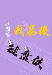 退圈後我暴揍鍵盤俠 封面