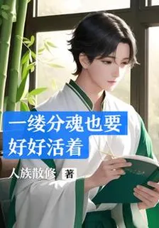 修仙黑戶？一縷分魂也要好好活着 封面