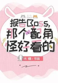 報告Boss，那個配角怪好看的 封面