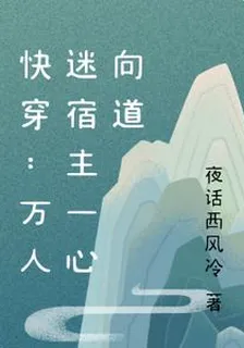 快穿：萬人迷女配她一心向道 封面