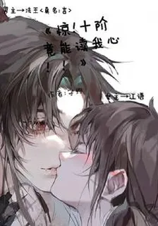 驚！十階竟能讀我心！！ 封面