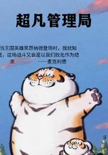 超凡管理局 封面