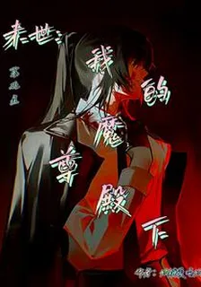 末世我的魔尊殿下 封面