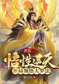洪荒：悟性逆天，開局領悟大羅法 封面