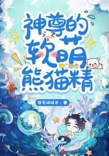 神尊的軟萌熊貓精 封面