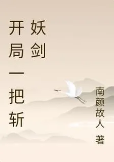開局一把斬妖劍 封面