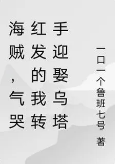 海賊，氣哭紅髮的我轉手迎娶烏塔 封面