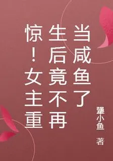 驚！女主重生後竟不再當鹹魚了 封面