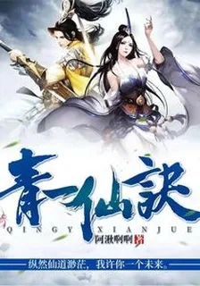 青一仙訣 封面