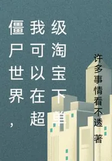 殭屍世界，我可以在超級淘寶下單 封面