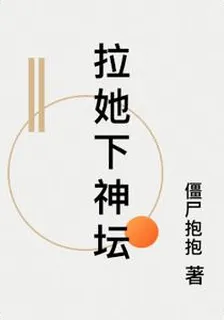 拉她下神壇 封面