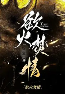 慾火焚情 封面