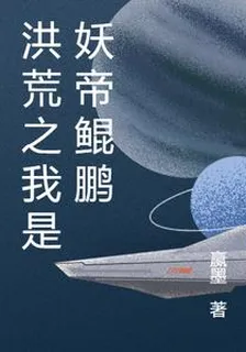 洪荒之我是妖帝鯤鵬 封面