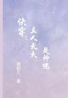 快穿：主人大大是神呢 封面