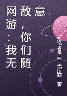 網遊：我無敵，你們隨意 封面