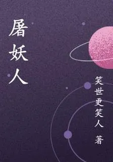 屠妖人 封面