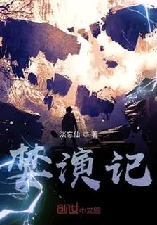 婪演記 封面