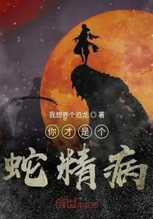 你纔是個蛇精病 封面