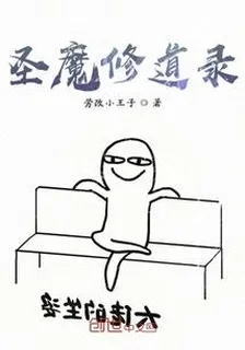 聖魔修道錄 封面