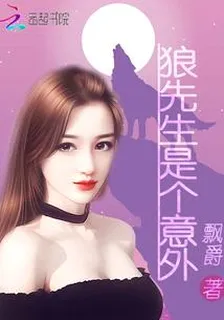 狼先生是個意外 封面
