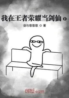 我在王者榮耀當劍仙o 封面